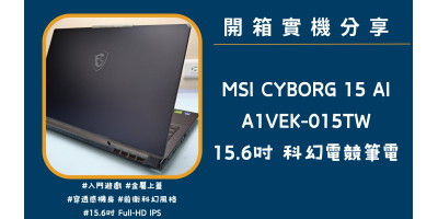 開箱實機分享『MSI CYBORG 15 AI A1VEK-015TW』15.6吋 前衛科幻電競筆電