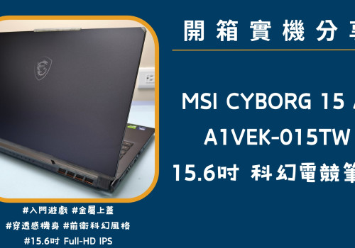 開箱實機分享『MSI CYBORG 15 AI A1VEK-015TW』15.6吋 前衛科幻電競筆電