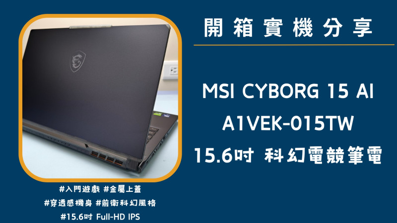 開箱實機分享『MSI CYBORG 15 AI A1VEK-015TW』15.6吋 前衛科幻電競筆電