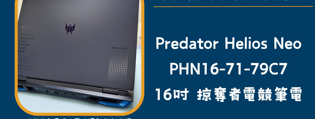 開箱實機分享『Acer Predator Helios Neo PHN16-71-79C7』16吋 掠奪者電競筆電