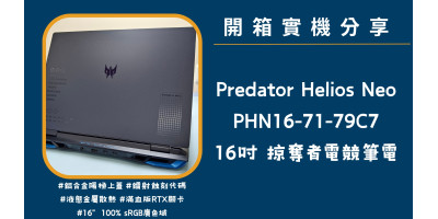 開箱實機分享『Acer Predator Helios Neo PHN16-71-79C7』16吋 掠奪者電競筆電