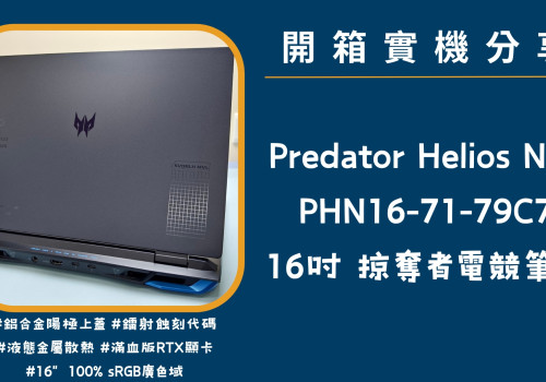 開箱實機分享『Acer Predator Helios Neo PHN16-71-79C7』16吋 掠奪者電競筆電