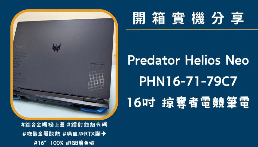開箱實機分享『Acer Predator Helios Neo PHN16-71-79C7』16吋 掠奪者電競筆電