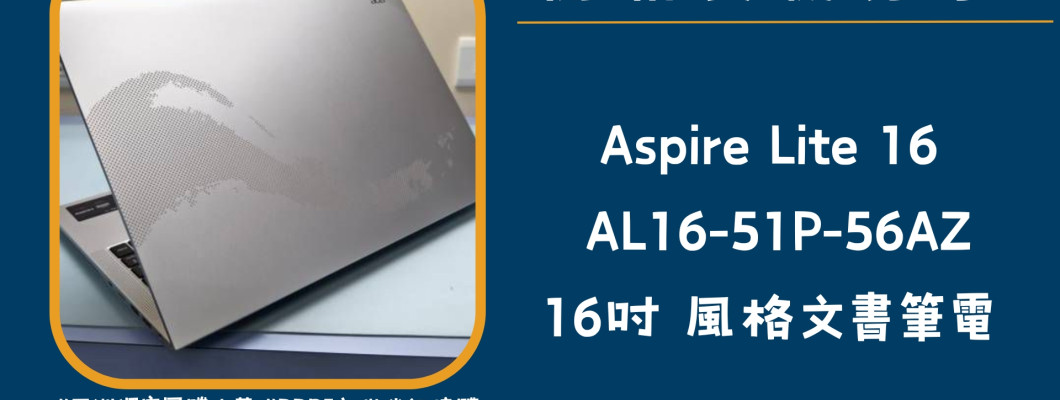 開箱實機分享『Acer Aspire lite AL16-51P-56AZ 銀 』16吋 風格娛樂筆電