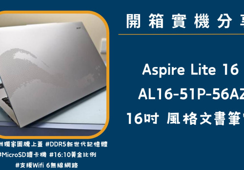 開箱實機分享『Acer Aspire lite AL16-51P-56AZ 銀 』16吋 風格娛樂筆電