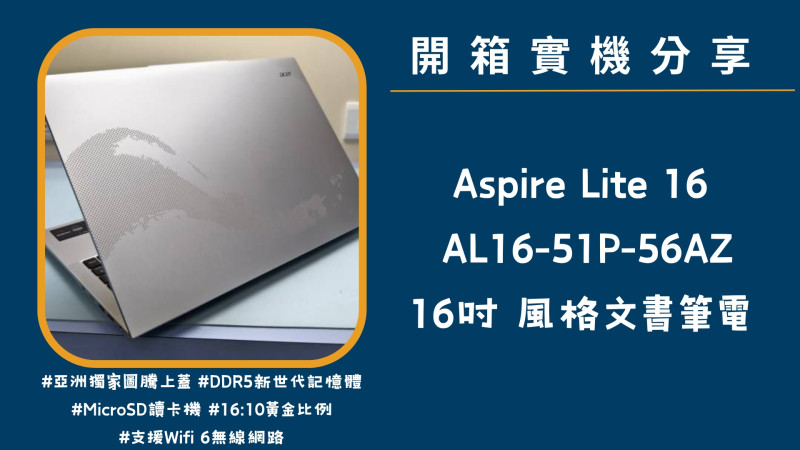 開箱實機分享『Acer Aspire lite AL16-51P-56AZ 銀 』16吋 風格娛樂筆電