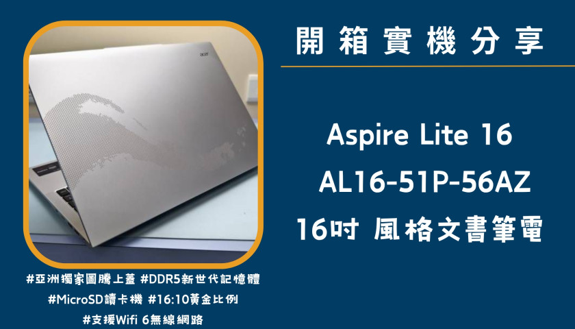 開箱實機分享『Acer Aspire lite AL16-51P-56AZ 銀 』16吋 風格娛樂筆電