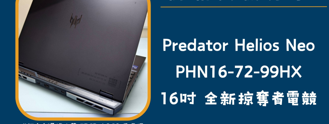 開箱實機分享『Acer Predator Helios Neo PHN16-72-99HX』16吋 2024全新掠奪者電競