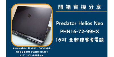 開箱實機分享『Acer Predator Helios Neo PHN16-72-99HX』16吋 2024全新掠奪者電競