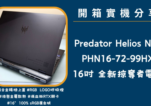 開箱實機分享『Acer Predator Helios Neo PHN16-72-99HX』16吋 2024全新掠奪者電競