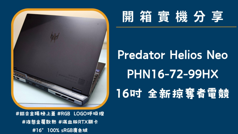 開箱實機分享『Acer Predator Helios Neo PHN16-72-99HX』16吋 2024全新掠奪者電競