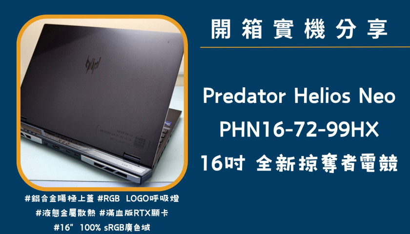 開箱實機分享『Acer Predator Helios Neo PHN16-72-99HX』16吋 2024全新掠奪者電競