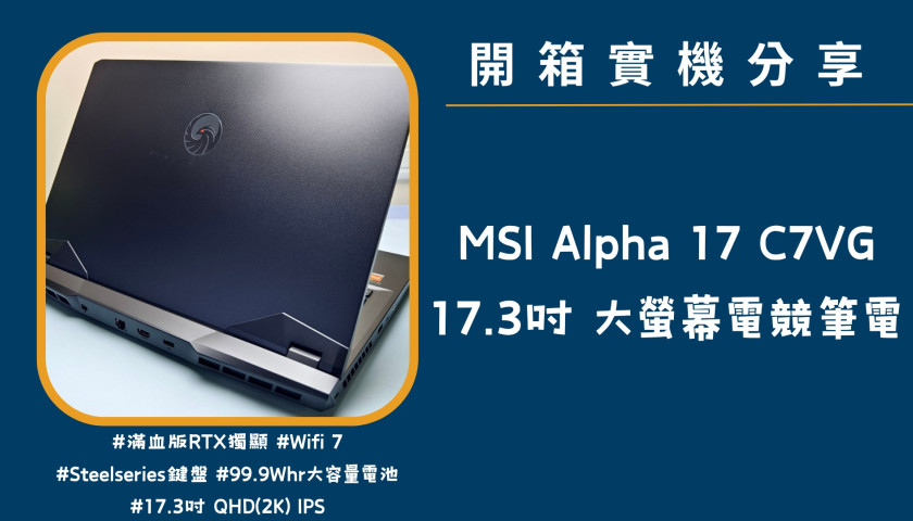 開箱實機分享『MSI Alpha 17 C7VG』17.3吋 大螢幕強效電競筆電