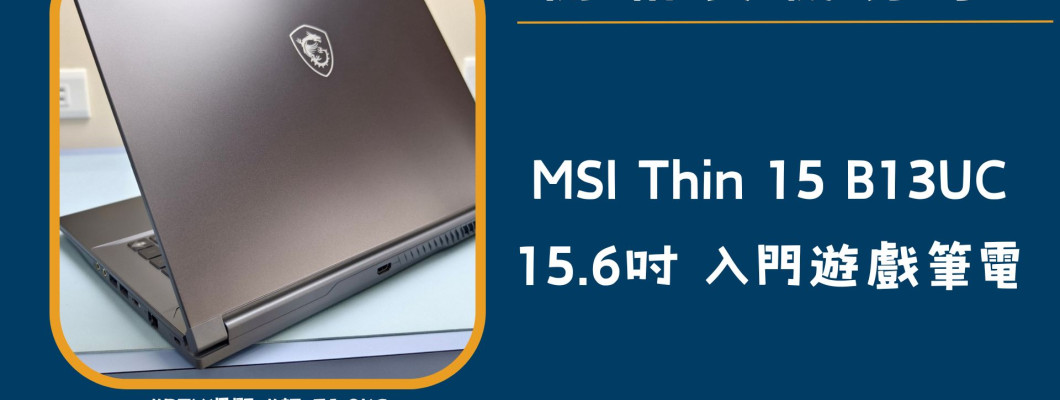 開箱實機分享『MSI Thin 15 B13UC』15.6吋 入門超值電競筆電