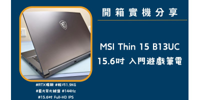 開箱實機分享『MSI Thin 15 B13UC』15.6吋 入門超值電競筆電