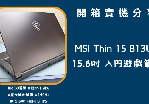 開箱實機分享『MSI Thin 15 B13UC』15.6吋 入門超值電競筆電