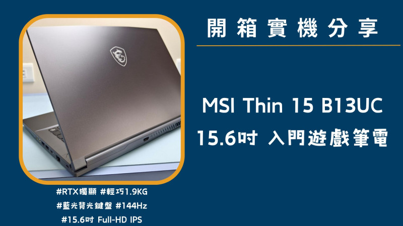 開箱實機分享『MSI Thin 15 B13UC』15.6吋 入門超值電競筆電