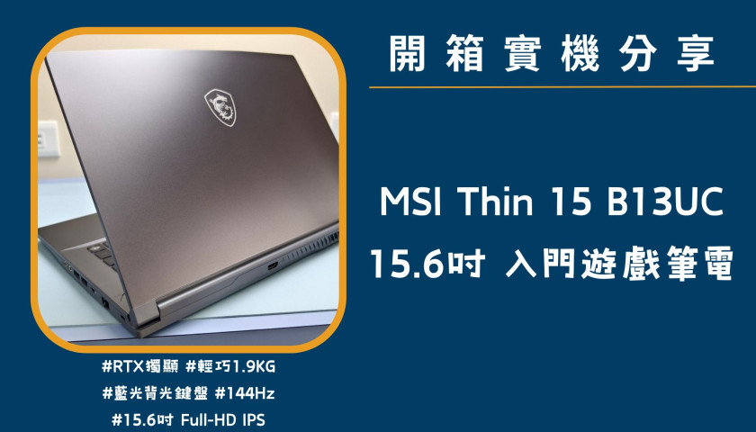 開箱實機分享『MSI Thin 15 B13UC』15.6吋 入門超值電競筆電