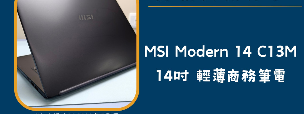 開箱實機分享『MSI Modern 14 C13M』14吋 輕巧商務娛樂筆電