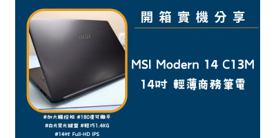 開箱實機分享『MSI Modern 14 C13M』14吋 輕巧商務娛樂筆電