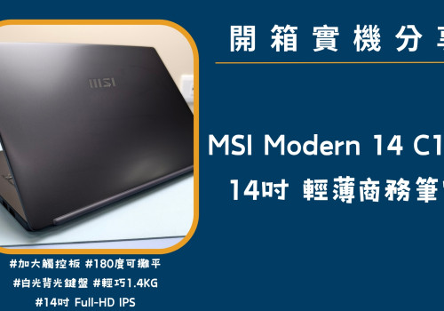 開箱實機分享『MSI Modern 14 C13M』14吋 輕巧商務娛樂筆電