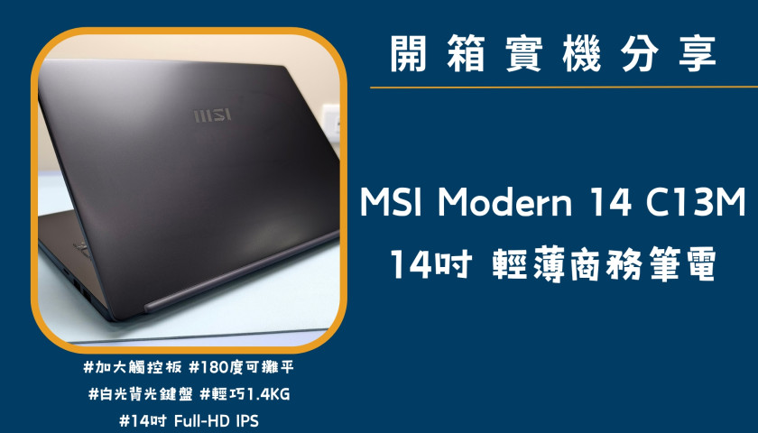 開箱實機分享『MSI Modern 14 C13M』14吋 輕巧商務娛樂筆電