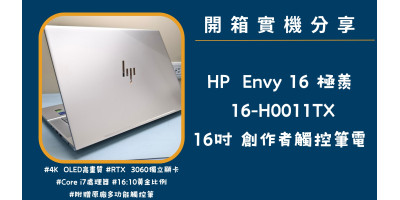 開箱實機分享『Envy 極羨 16-h0011TX 銀』16吋  觸控創作者筆電