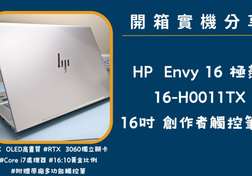 開箱實機分享『Envy 極羨 16-h0011TX 銀』16吋  觸控創作者筆電