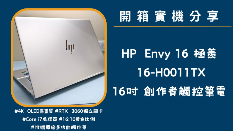 開箱實機分享『Envy 極羨 16-h0011TX 銀』16吋  觸控創作者筆電