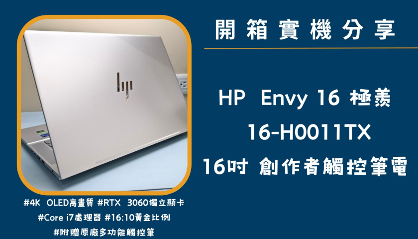 開箱實機分享『Envy 極羨 16-h0011TX 銀』16吋  觸控創作者筆電