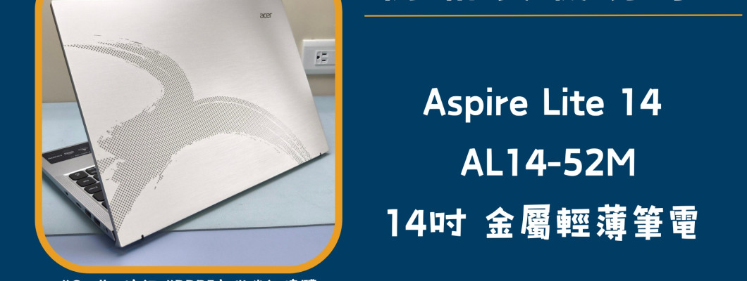 開箱實機分享『Acer Aspire lite AL14-52M-54QL 銀 』14吋 金屬輕薄筆電