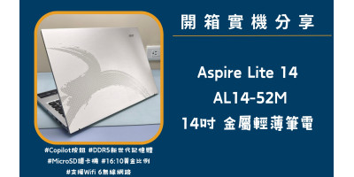 開箱實機分享『Acer Aspire lite AL14-52M-54QL 銀 』14吋 金屬輕薄筆電