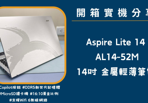 開箱實機分享『Acer Aspire lite AL14-52M-54QL 銀 』14吋 金屬輕薄筆電