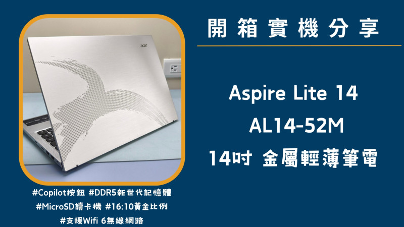 開箱實機分享『Acer Aspire lite AL14-52M-54QL 銀 』14吋 金屬輕薄筆電