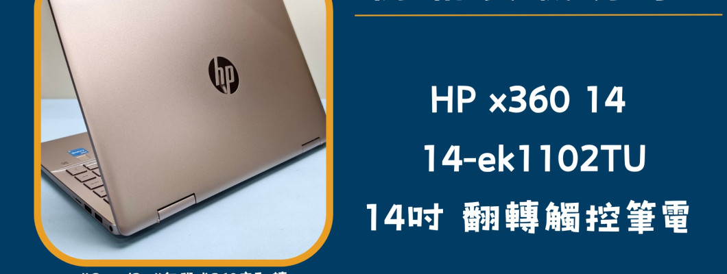 開箱實機分享『HP Pavilion x360 14 粉』14吋 360度翻轉觸控筆電