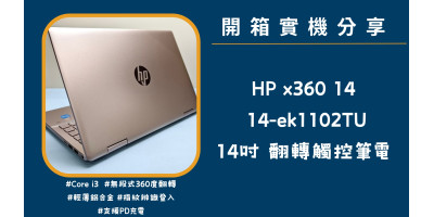 開箱實機分享『HP Pavilion x360 14 粉』14吋 360度翻轉觸控筆電