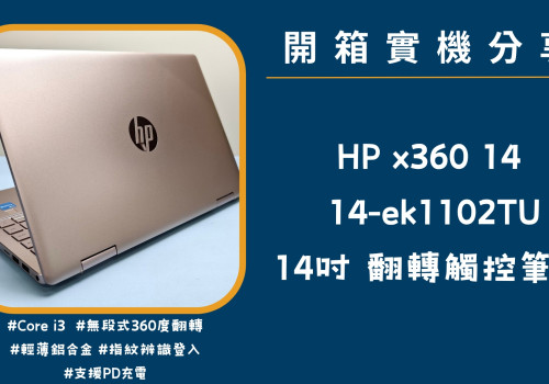 開箱實機分享『HP Pavilion x360 14 粉』14吋 360度翻轉觸控筆電