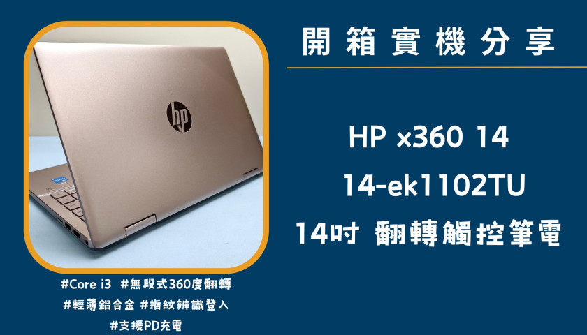 開箱實機分享『HP Pavilion x360 14 粉』14吋 360度翻轉觸控筆電