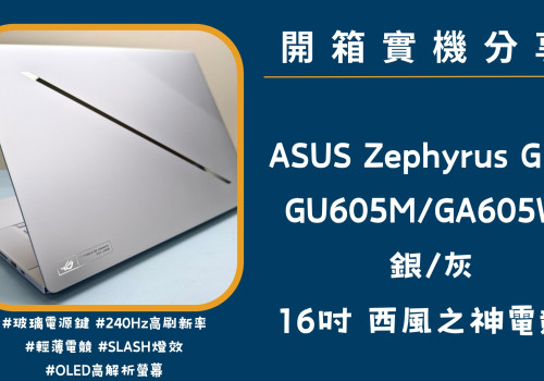 開箱實機分享『ROG Zephyrus G16 GU605M/GA605W 銀/灰』16吋 西風之神電競