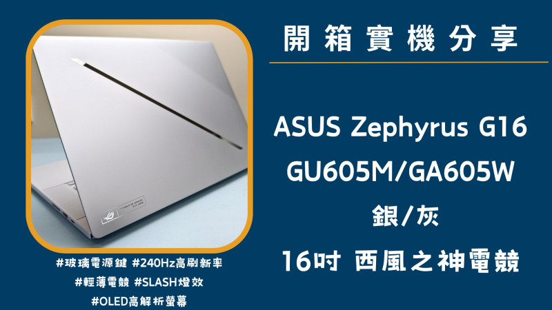 開箱實機分享『ROG Zephyrus G16 GU605M/GA605W 銀/灰』16吋 西風之神電競