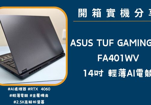 開箱 ASUS TUF『ASUS TUF GAMING A14 FA401W 御鐵灰』實機分享