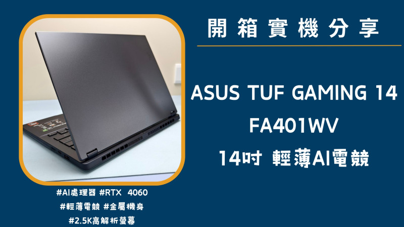 開箱 ASUS TUF『ASUS TUF GAMING A14 FA401W 御鐵灰』實機分享