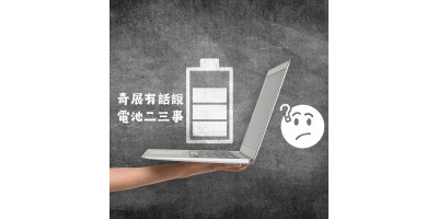 奇展有話說-關於筆電電池的小知識