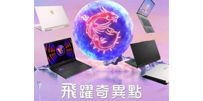 MSI 於MSIology「飛躍奇異點」發表多款搭載 Intel 第13代處理器與 RTX 40 顯卡電競筆電