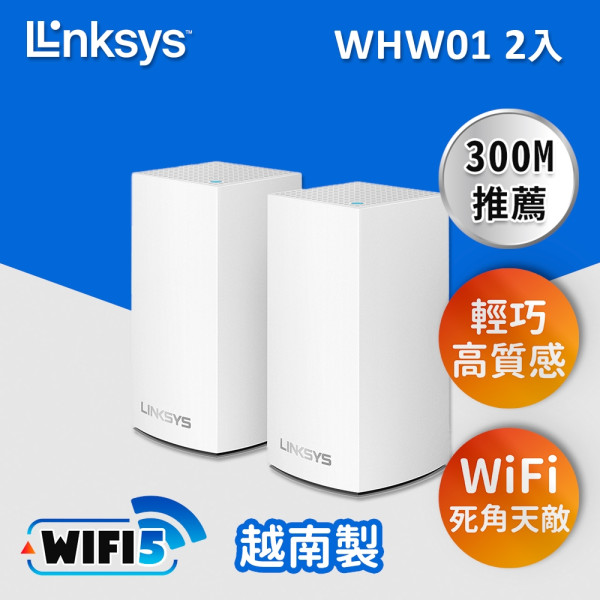 Linksys Velop WHW0102 Mesh(AC1300) 網狀路由器兩入組【Wi-Fi 5/雙頻/四核心/美國知名品牌】