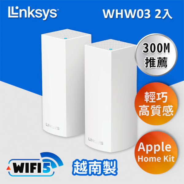 Linksys Velop WHW0302 Mesh(AC2200) 網狀路由器二入組【Wi-Fi 5/三頻/雙核心/美國知名品牌/支援Apple HomeKit】