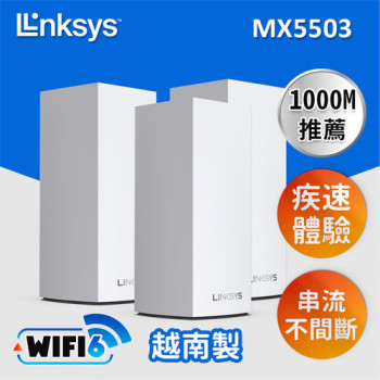 Linksys Velop MX5503 Mesh(AX5400) 網狀路由器三入組【Wi-Fi 6/雙頻/雙核心/美國知名品牌/大坪數透天等適用】